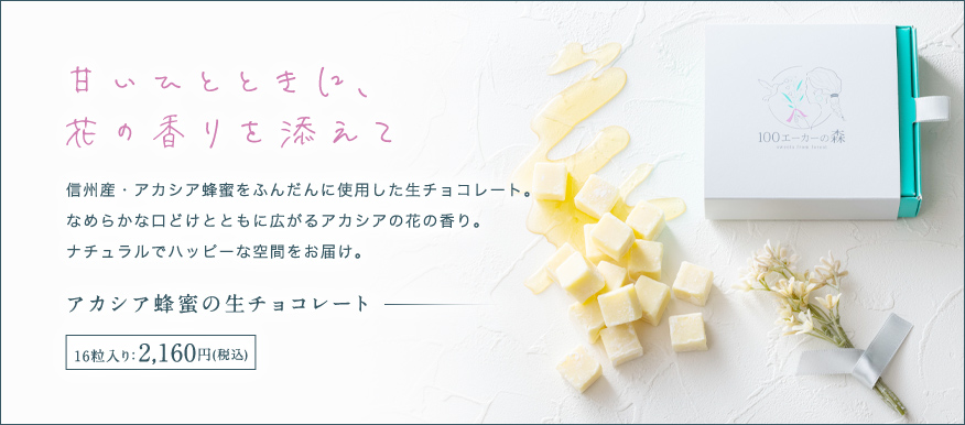 信州産・アカシア蜂蜜をふんだんに使用した生チョコレート。なめらかな口どけとともに広がるアカシアの花の香り。ナチュラルでハッピーな空間をお届け。 アカシア蜂蜜の生チョコレート 16粒入り：2,160円(税込)