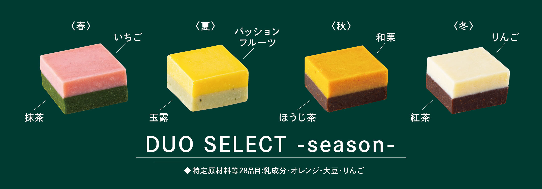 DUO SELECT -season-
