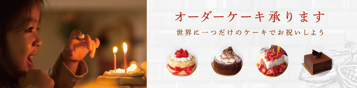 オーダーケーキ承ります 世界に一つだけのケーキでお祝いしよう