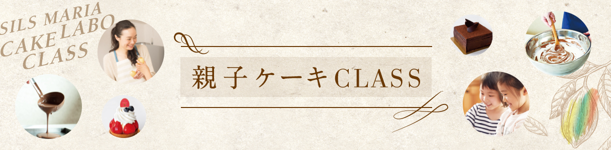 親子ケーキCLASS