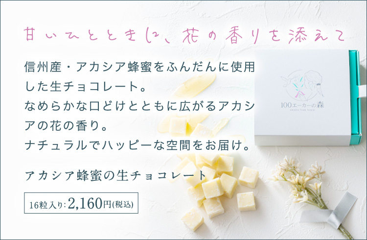 信州産・アカシア蜂蜜をふんだんに使用した生チョコレート。なめらかな口どけとともに広がるアカシアの花の香り。ナチュラルでハッピーな空間をお届け。 アカシア蜂蜜の生チョコレート 16粒入り:2,160円(税込)