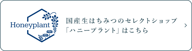 国産生はちみつのセレクトショップ「ハニープラント」はこちら