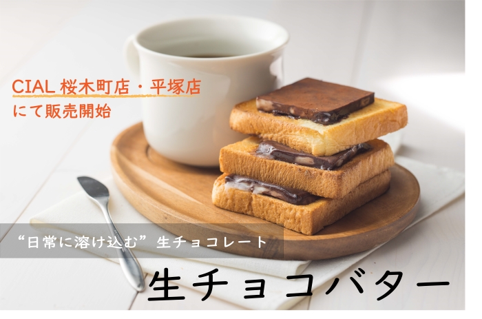 生チョコレート発祥のお店 | シルスマリア公式サイト